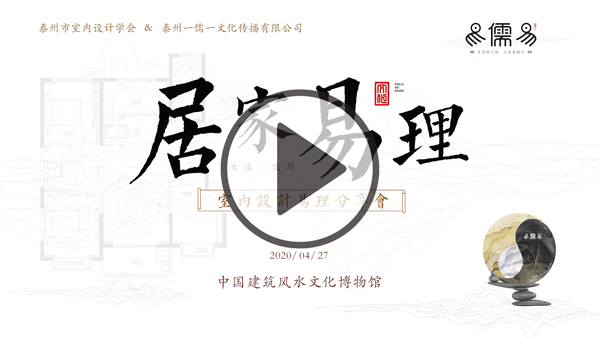 易儒易居家风水分享会