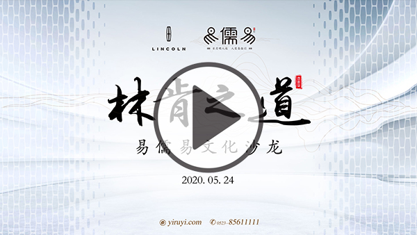 易儒易文化沙龙林肯专场
