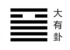 大有卦六爻占筮吉凶：抑恶扬善，丰财利义